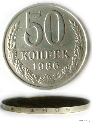 Редкость 50 копеек 1986 Редкость - гурт 1985
