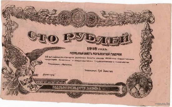 Могилев, 100 рублей, 1918 г. Не частые!