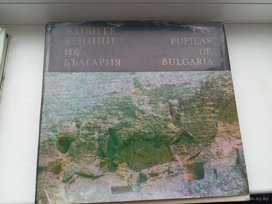 Фотоальбом Болгария 1968 год