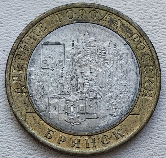 Россия 10 рублей Брянск 2010