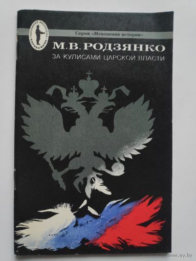 М. В. Родзянко. За кулисами царской власти.