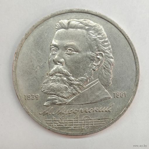 1 рубль 1989 года СССР. Мусоргский.