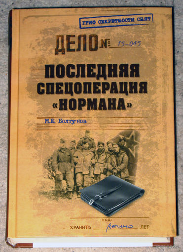 М.Е.Болтунов Последняя спецоперация Нормана