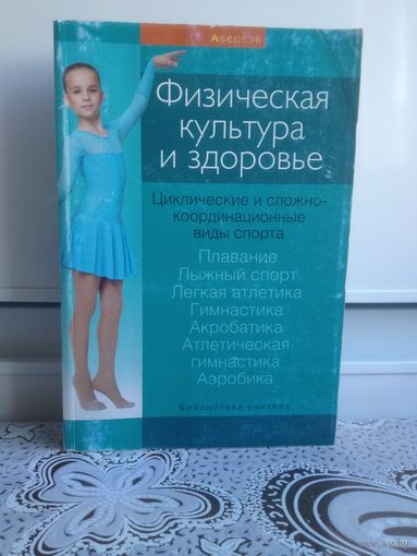 Физическая культура и здоровье.