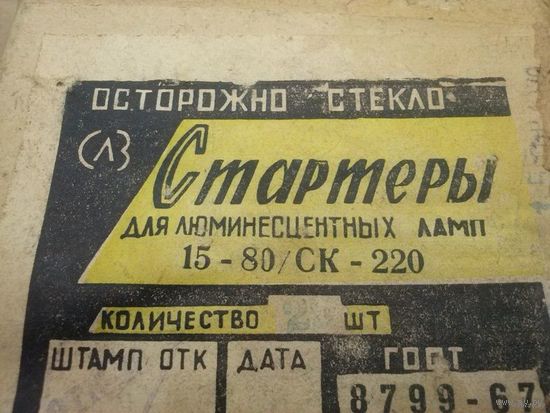 Стартер для люминесцентных ламп 15-80/СК-220 (для ламп мощностью 15, 20, 30, 40 и 80 Вт), СССР