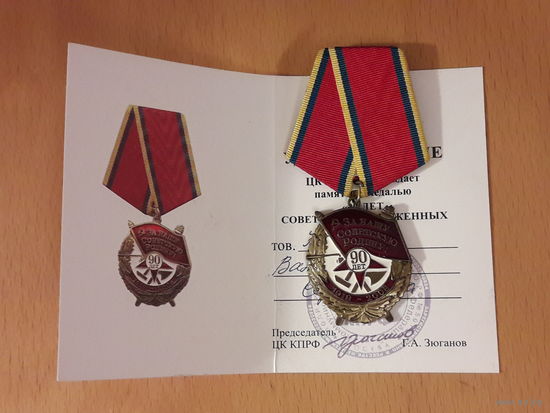 Памятная медаль "90 лет Советских Вооруженных сил" КПРФ с удостоверением