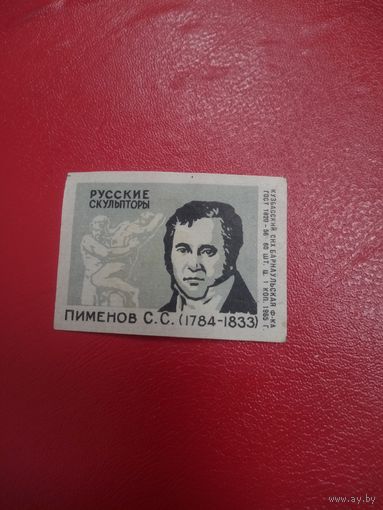 Спичечная этикетка.