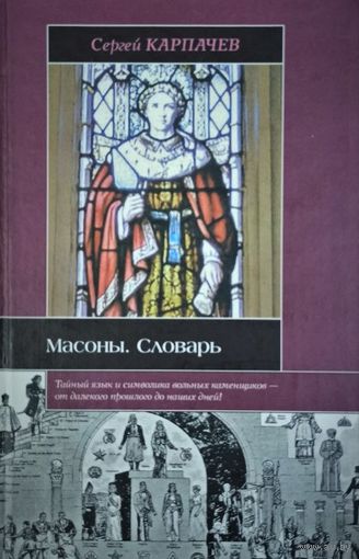 Масоны. Словарь