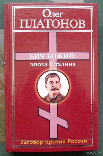Бич Божий. Эпоха Сталина. Олег Платонов.