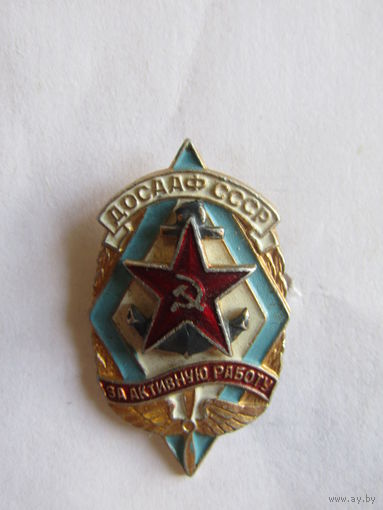 Значок. Знак. "За активную работу". ДОСААФ СССР.