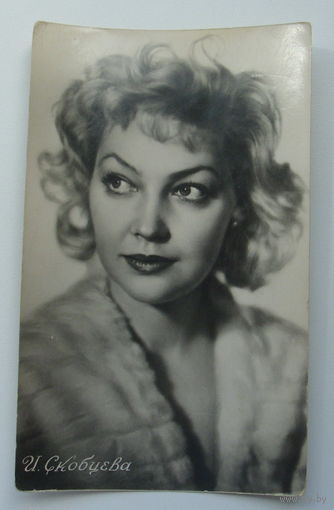 Артисты. И. Скобцева. 1957 г. 0230