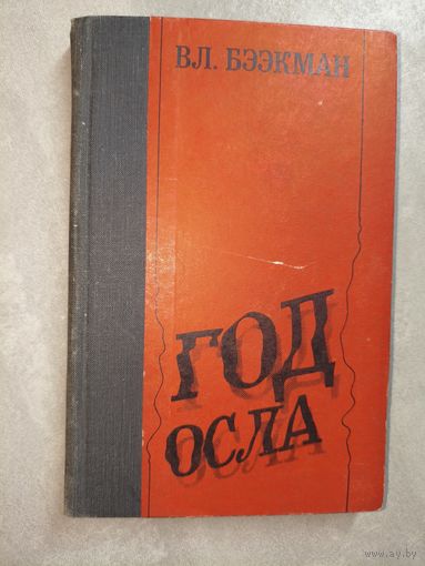 Владимир Бээкман "Год осла"