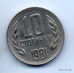 НАРОДНАЯ РЕСПУБЛИКА БОЛГАРИЯ. 10 СТОТИНОК 1981 1300 лет БОЛГАРИИ. НЕЧАСТАЯ. БРАК. ХОЛОСТОЕ СОУДАРЕНИЕ ШТЕМПЕЛЕЙ.