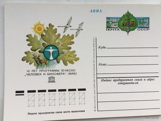 СССР 1981. ПК с ОМ 10 лет Программы ЮНЕСКО Человек и биосфера