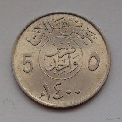 Саудовская Аравия 5 халалов, 1400 (1980)