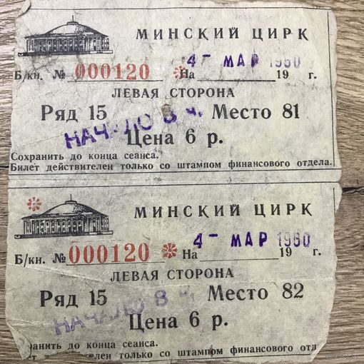Входные билеты.Минский цирк.1960г.