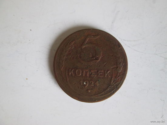 5 копеек 1924 года.