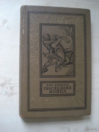 БУЛЫЧЕВ Кир; Последняя война; Библиотека приключений и научной фантастики; Детская литература, 1970 г.