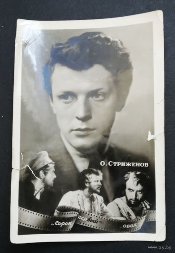О. Стриженов. Актеры театра и кино. Артисты эстрады 1959 год #0023-U2P12