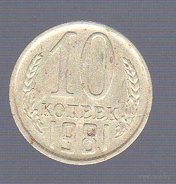 10 копеек СССР 1981_Лот #0564