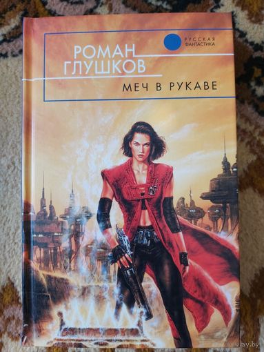 Роман Глушков  Меч в рукаве