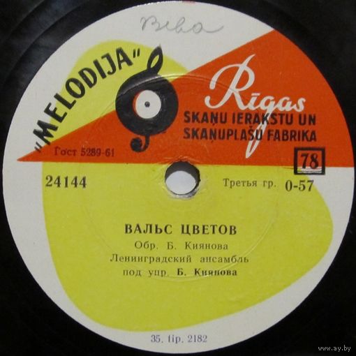 Ленинградские ансамбли - Вальс цветов / Звёздочка (10'', 78 rpm)