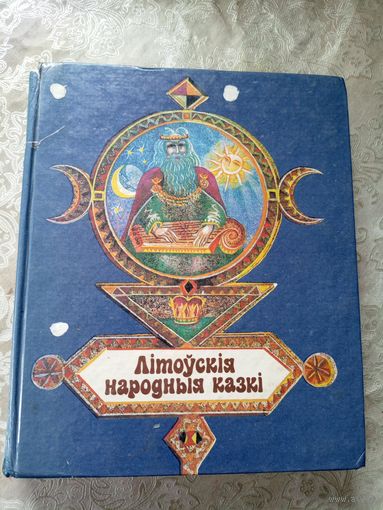Літоўскія народныя казкі \3