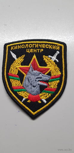 Шеврон кинологический центр вооруженных сил Беларусь