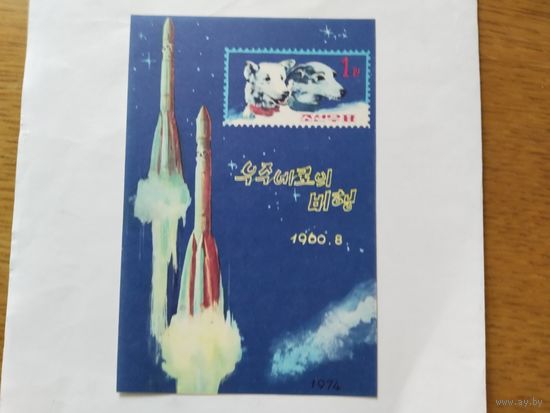 КНДР  1974 бл.Полет Белки и Стрелки