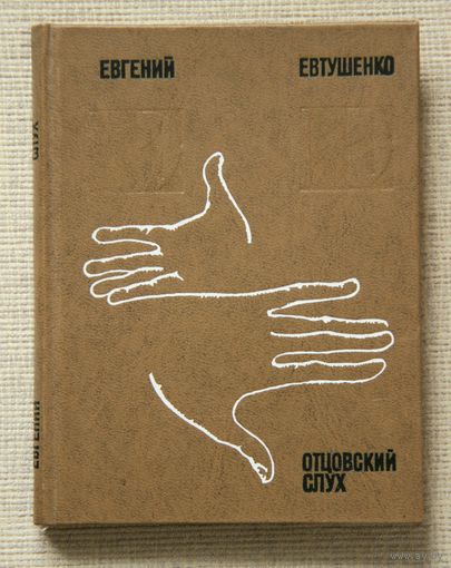 Евгений Евтушенко "Отцовский слух"