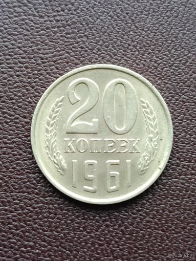 20 копеек 1961 года