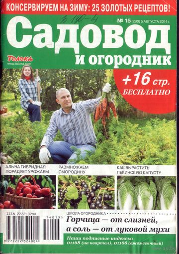Садовод и огородник 15-2014