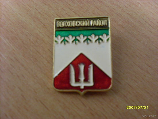 Значок " Волховский район" Ленинградская область Регионы России