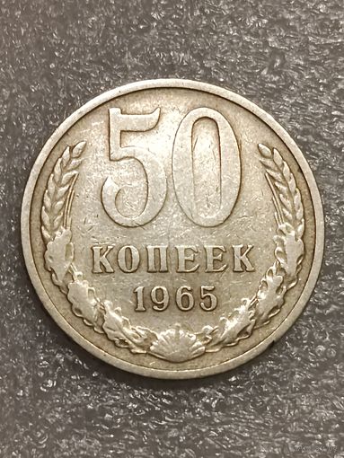 50 копеек 1965 года.