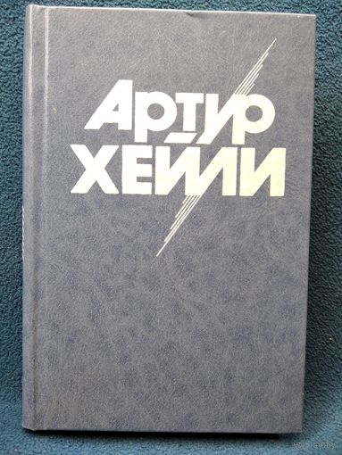Артур Хейли На высотах твоих