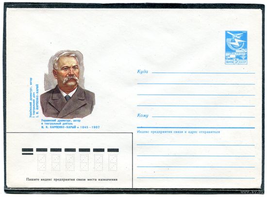 СССР 1985. ХМК. Карпенко-Карый, драматург. Конверт