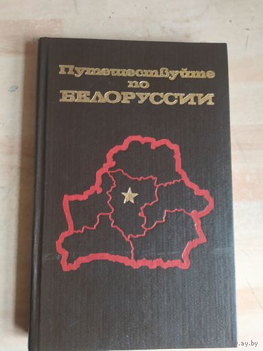 Путешествие по Белоруссии. Справочник-путеводитель.\040