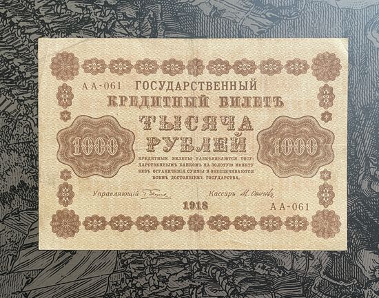 РСФСР. Народный Банк. 1000 рублей образца 1918 Серия АА-061 Пятаков - Осипов