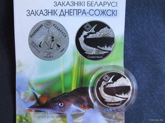Заказник "Днепро – Сожский" (2007 г.) 1 рубль