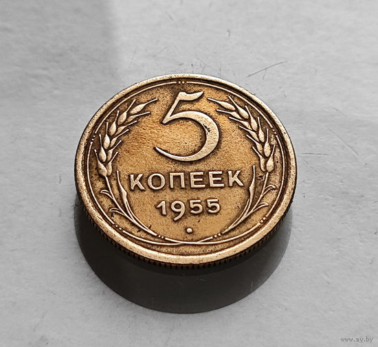 5 копеек 1955 г. СССР, штемпель 4., Федорин-98, лот г -16