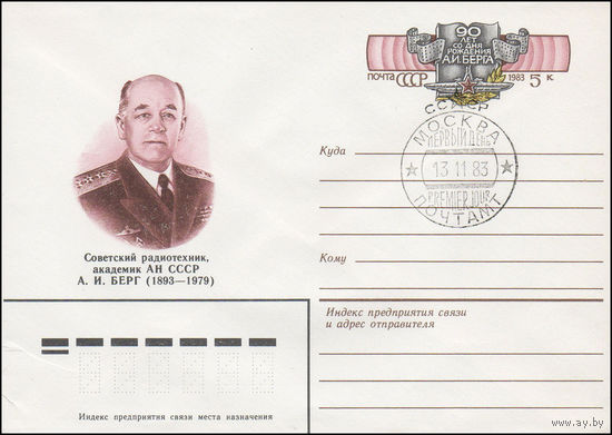 Художественный маркированный конверт СССР N 83-463(N) (04.10.1983) Советский радиотехник, академик АН СССР А.И. Берг (1893-1979) [90 лет со дня рождения А.И. Берга]