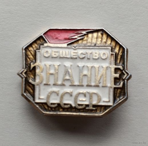 Значок "ОБЩЕСТВО ЗНАНИЕ СССР"