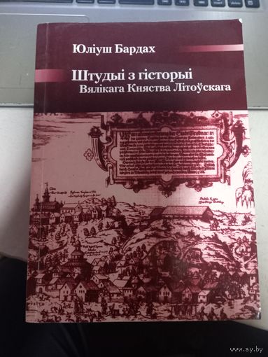Ю.Бардах Штудыи з гистории Вялікага Княства Літоўскага Великое Княжество Литовское