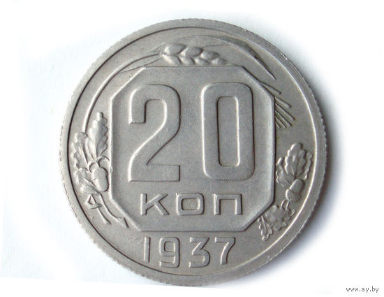 20 копеек 1937 aUNC #1