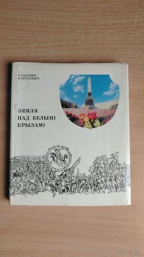 Самовывоз!!! Уладзімір Караткевіч. Зямля пад белымі крыламі. Першае выданне на беларускай мове. Почтой не высылаю.