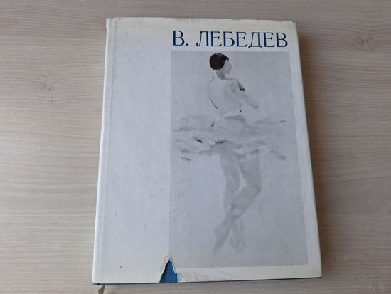 Владимир Лебедев - Художник РСФСР 1972 - живопись, акварель, рисунок, работы для театра, станковые автолитографии, плакаты, книги, оформленные Лебедевым и др
