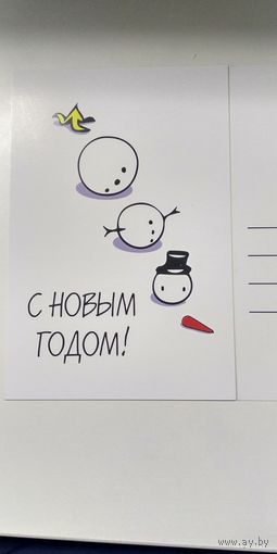 Открытка новогодняя с новым годом! Снеговик на банановой кожуре