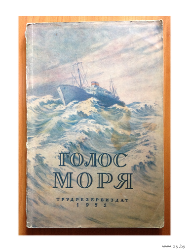 В.Сапарин, В.Охотников, В.Иванов "Голос моря" (1952)