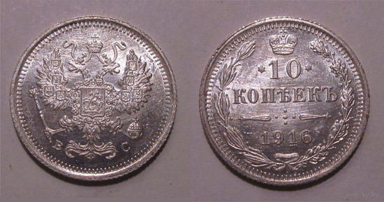 10 копеек 1916 UNC