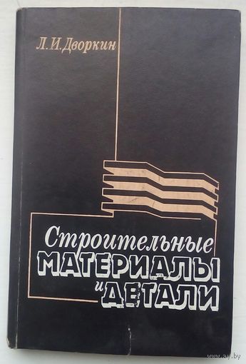 Книга "Строительные материалы и детали"